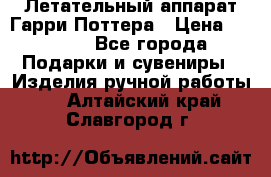 Летательный аппарат Гарри Поттера › Цена ­ 5 000 - Все города Подарки и сувениры » Изделия ручной работы   . Алтайский край,Славгород г.